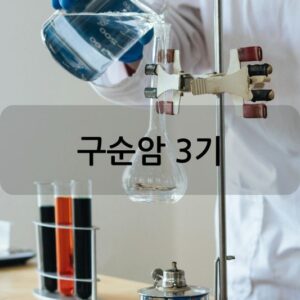 구순암 3기