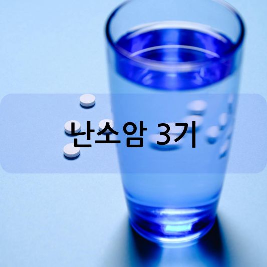 난소암 3기: 증상, 진단 및 치료 방법 알아보기!