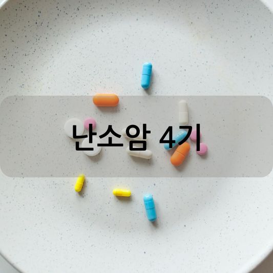 난소암 4기: 증상, 진단, 치료 방법 알아보기!