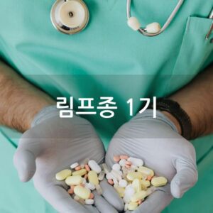 림프종 1기