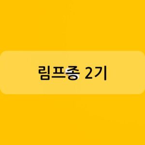 림프종 2기