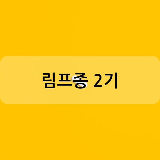 림프종 2기:증상, 치료 방법 알아보기!