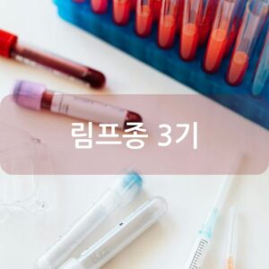 림프종 3기