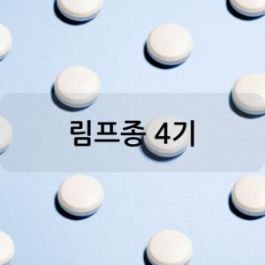 림프종 4기 