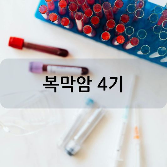 복막암 4기: 증상, 진단 및 치료 방법 알아보기!