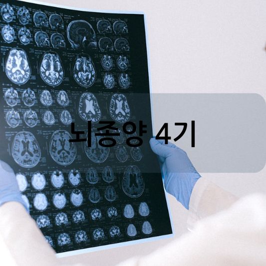 뇌종양 4기: 증상, 진단, 치료 방법 알아보기! - 실용적인 건강 팁