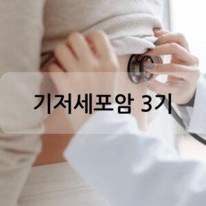 기저세포암 3기