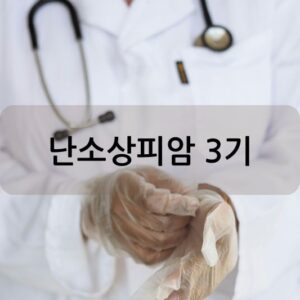 난소상피암 3기