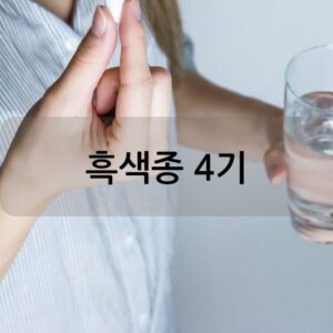 흑색종 4기