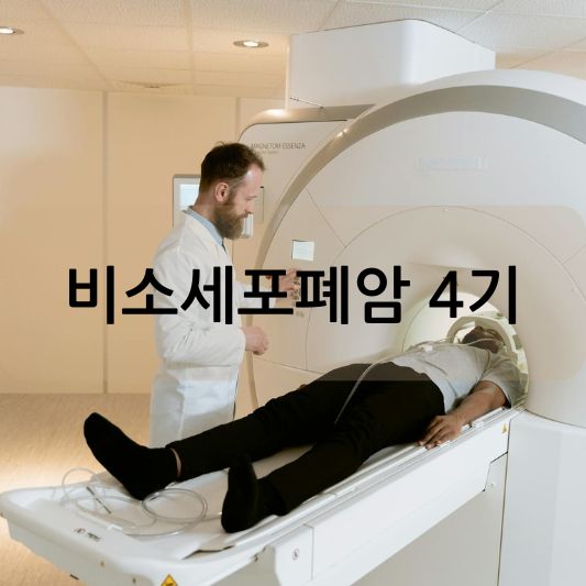 비소세포폐암 4기: 원인, 증상, 치료 방법 알아보기! - 실용적인 건강 팁