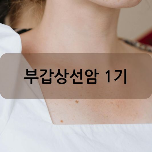 부갑상선암 1기: 원인, 증상, 치료 방법 알아보기!