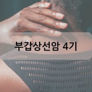 부갑상선암 4기