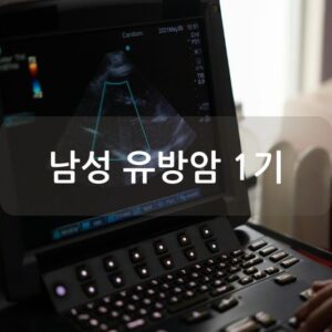 남성 유방암 1기