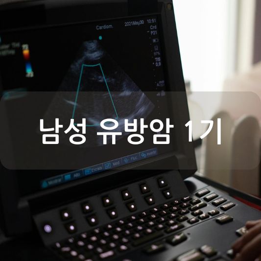 남성 유방암 1기: 원인, 증상, 치료 방법 알아보기!