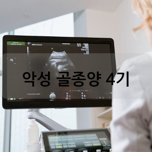 악성 골종양 4기: 원인, 증상, 치료 방법 알아보기!