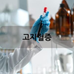 고지혈증 정상 수치