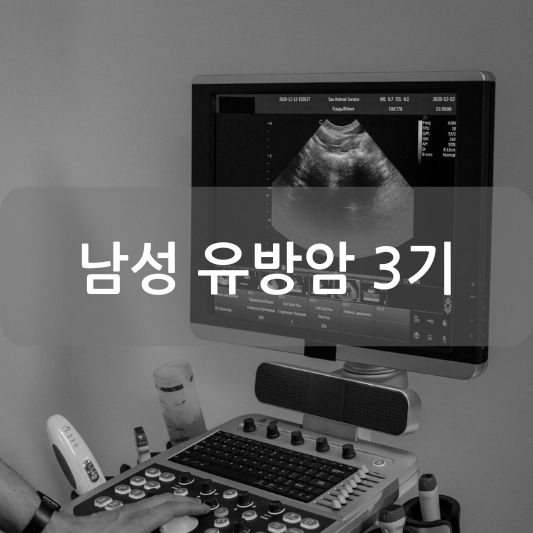 남성 유방암 3기: 원인, 증상, 치료 방법 알아보기!