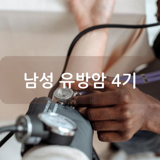 남성 유방암 4기: 원인, 증상, 치료 방법 알아보기!