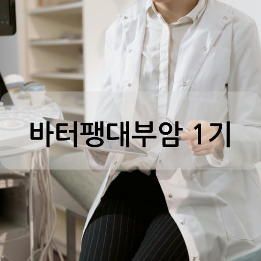 바터팽대부암 1기: 원인, 증상, 치료 방법 알아보기!