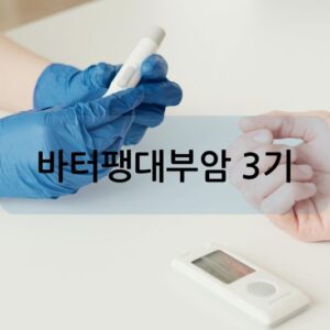 바터팽대부암 3기
