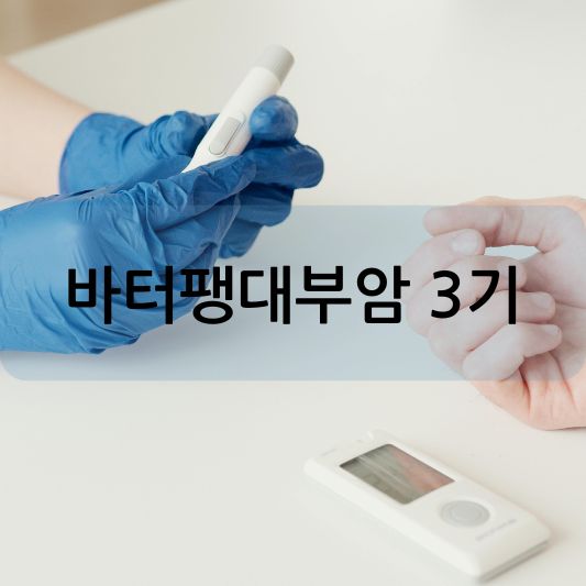 바터팽대부암 3기: 원인, 증상, 치료 방법 알아보기!