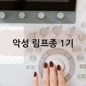 악성 림프종 1기