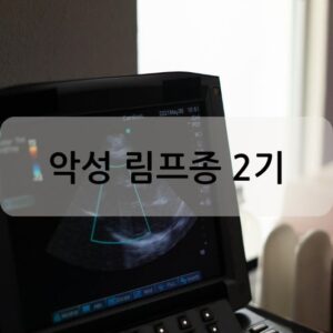 악성 림프종 2기