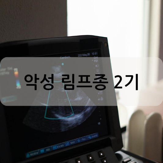 악성 림프종 2기: 원인, 증상, 치료 방법 알아보기!