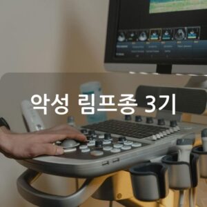 악성 림프종 3기