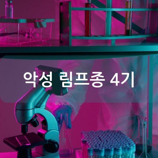 악성 림프종 4기: 원인, 증상, 치료 방법 알아보기!