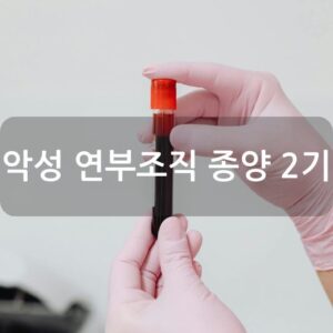 악성 연부조직 종양 2기