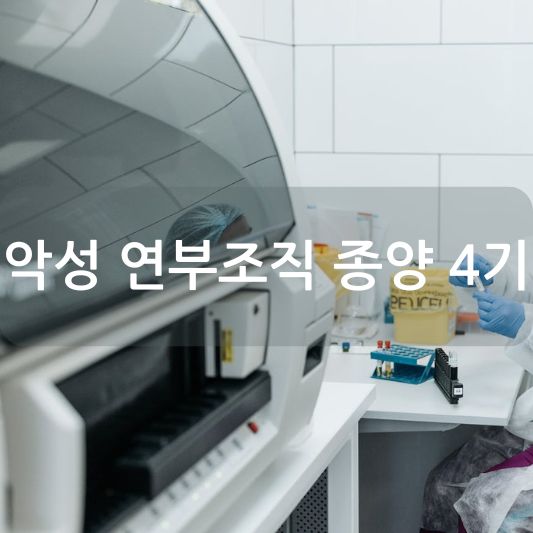 악성 연부조직 종양 4기: 원인, 증상, 치료 방법 알아보기!
