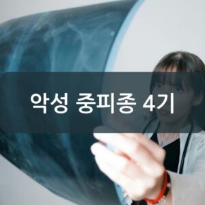 악성 중피종 4기