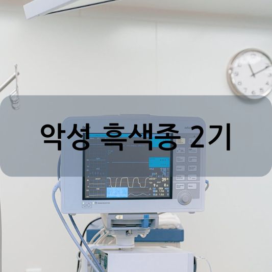 악성 흑색종 2기: 원인, 증상, 치료 방법 알아보기!