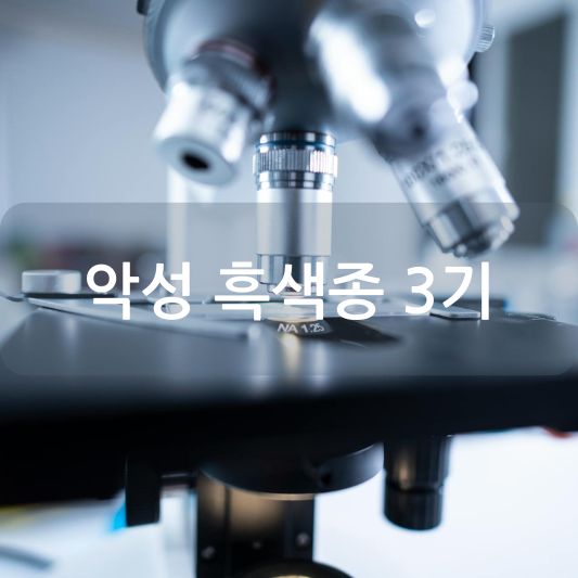 악성 흑색종 3기 :원인, 증상, 치료 방법 알아보기!