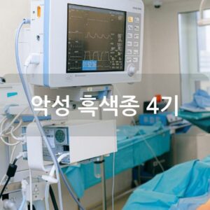 악성 흑색종 4기