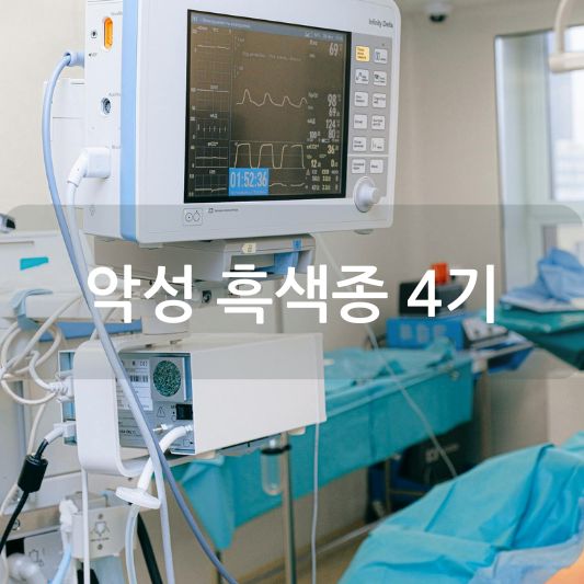 악성 흑색종 4기:원인, 증상, 치료 방법 알아보기!