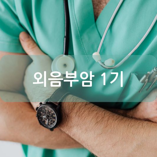 외음부암 1기: 원인, 증상, 치료 방법 알아보기!