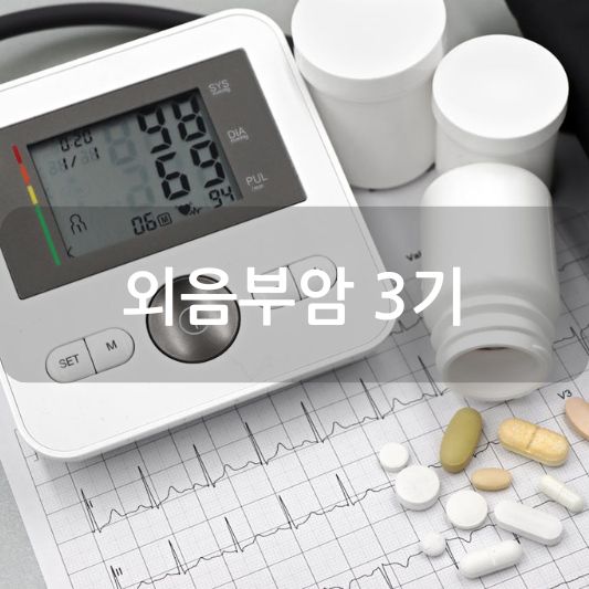 외음부암 3기: 원인, 증상, 치료 방법 알아보기!