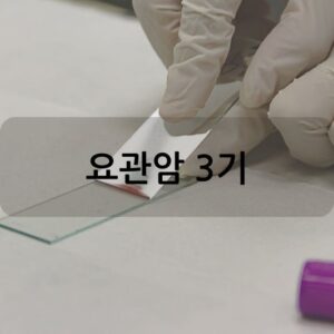 요관암 3기