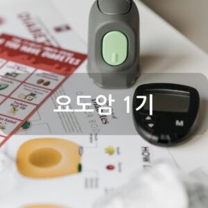 요도암 1기