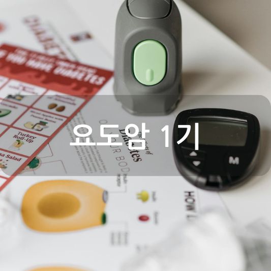 요도암 1기: 원인, 증상, 치료 방법 알아보기!