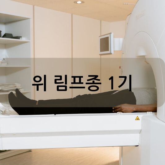 위 림프종 1기: 원인, 증상, 치료 방법 알아보기!