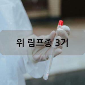 위 림프종 3기