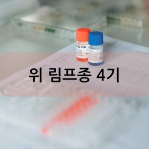 위 림프종 4기