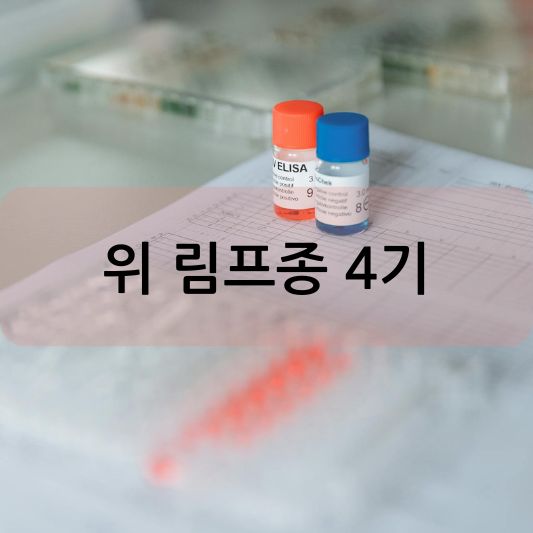 위 림프종 4기: 원인, 증상, 치료 방법 알아보기!