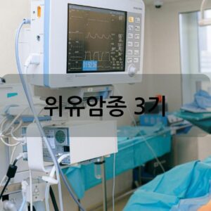 위유암종 3기