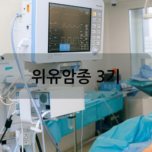위유암종 3기: 원인, 증상, 치료 방법 알아보기!