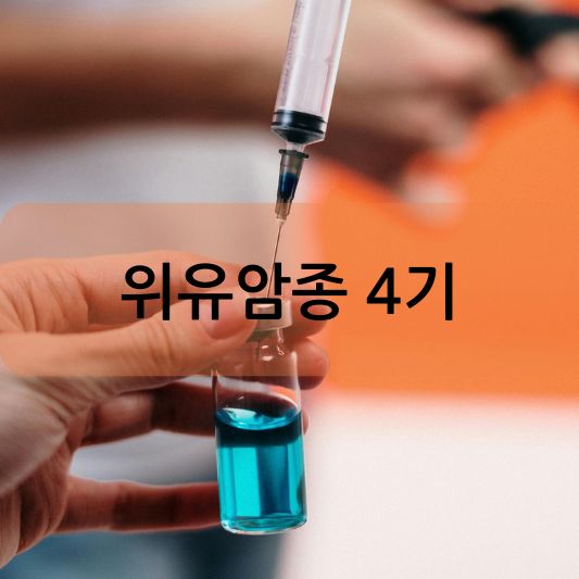 위유암종 4기: 원인, 증상, 치료 방법 알아보기!