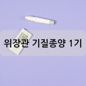 위장관 기질종양 1기